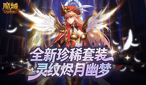 全新珍稀外观！魔域口袋版S级灵纹烬月幽梦