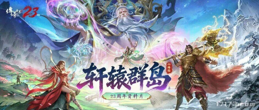 《传奇世界》23周年大型资料片「轩辕群岛」即将上线[图1]