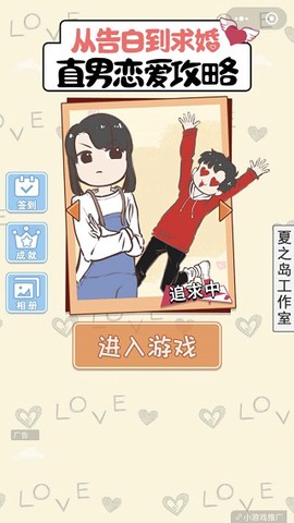 直男恋爱攻略截图2