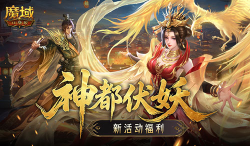 新活动福利！魔域口袋版神都伏妖录[图1]