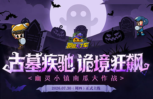 《跑跑卡丁车》新主题即将上线 海洋寻宝开启