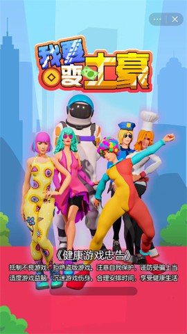 我要变土豪截图1