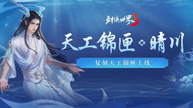 揽英纳宝，夏日赠礼！《剑侠世界3》夏日新品与福利上线！[图3]