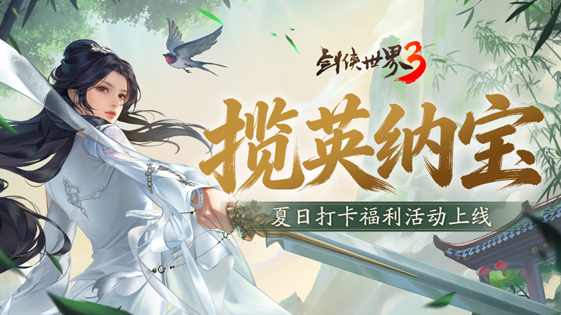 揽英纳宝，夏日赠礼！《剑侠世界3》夏日新品与福利上线！[图4]
