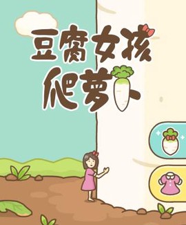豆腐女孩爬萝卜[图2]