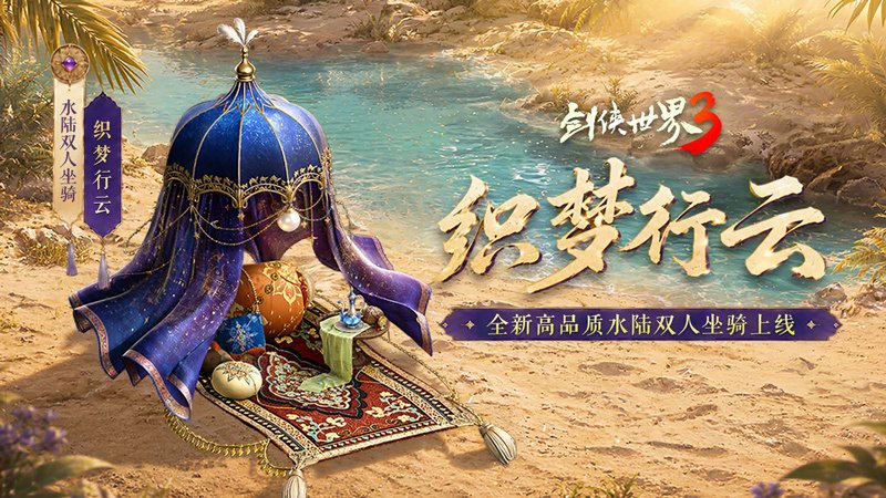 《剑侠世界3》开启盛夏版本，浮空仙辇坐骑与猎风萌宠全新上架[图1]