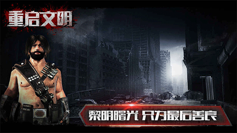 重启文明[图3]