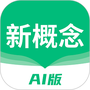 新概念英语