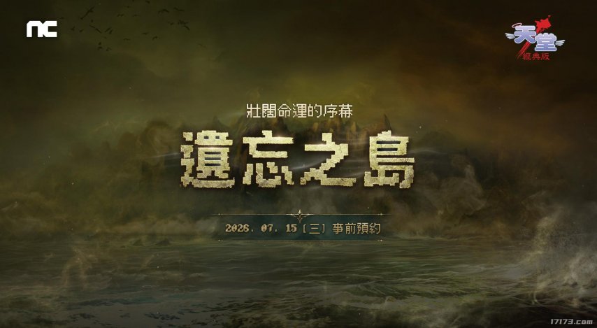 台服《天堂：经典版》全新篇章"遗忘之岛"今日上线[图1]