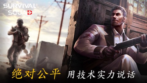 生存小队[图1]