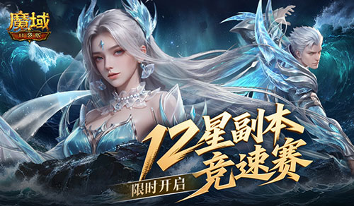 竞速赢奖！魔域口袋版12星副本竞速赛开启[图1]