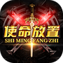 使命放置