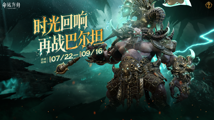 全新副本，乐园第四赛季！《命运方舟》新版本今日上线[图6]