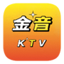 金音KTV免费版