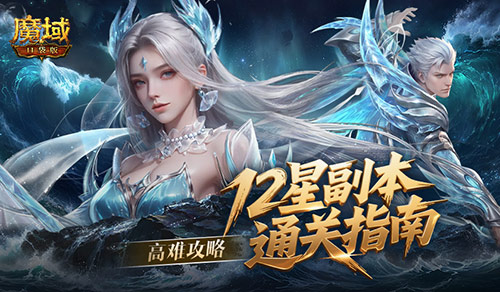 高难攻略！魔域口袋版12星副本通关指南