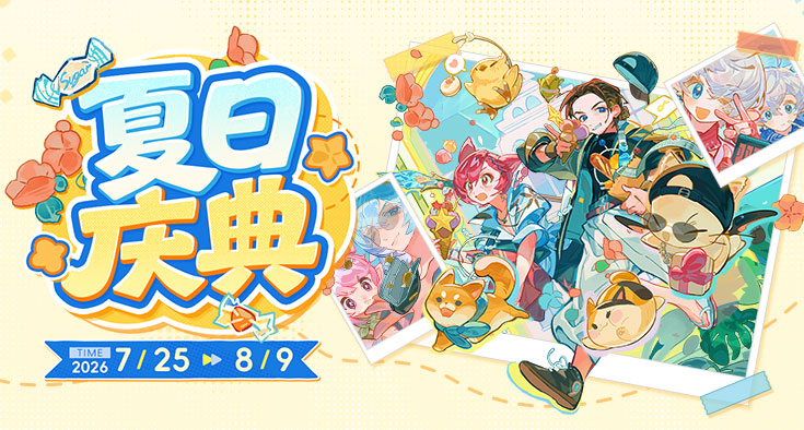 一起相约夏日庆典！《最终幻想14》夏日庆典活动爆料来啦！