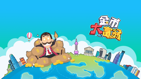 金币大富翁[图1]