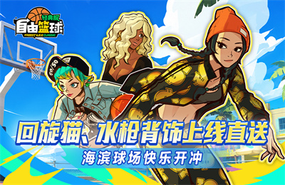 《自由篮球：经典服》夏日快乐开冲，回旋猫角色、黑兔子泳圈水枪背饰上线直送