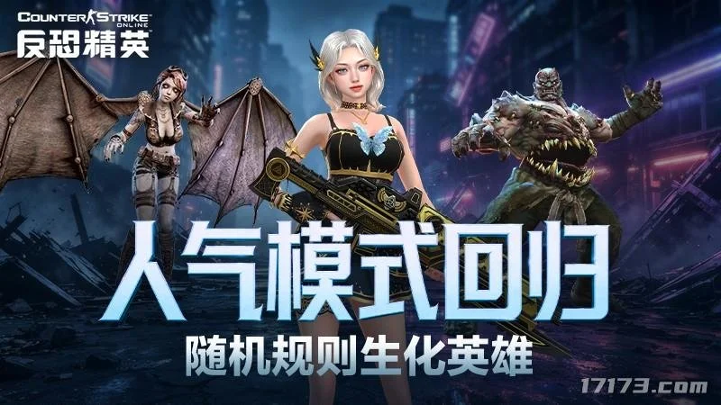 CSOL人气模式限时回归！随机规则生化英雄模式7月29日上线