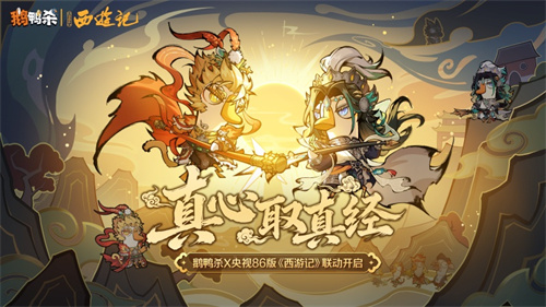 《鹅鸭杀》手游联动央视86版《西游记》，经典角色“鹅”式焕新西游体验[图1]