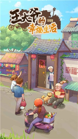 王大爷的幸福生活截图2