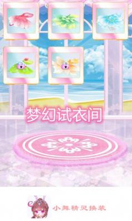 小舞精灵换装截图3