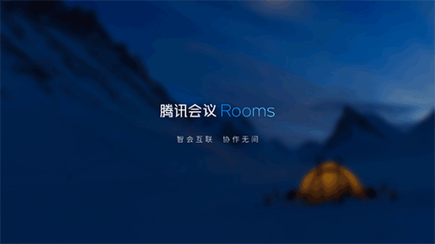腾讯会议Rooms截图2