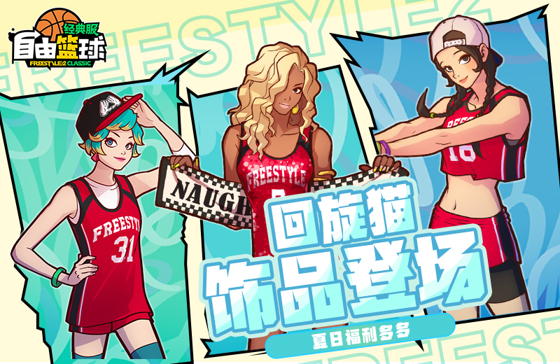 《自由篮球：经典服》回旋猫、紫罗兰集结赛场，多重盛夏好礼等你来领取！[图1]