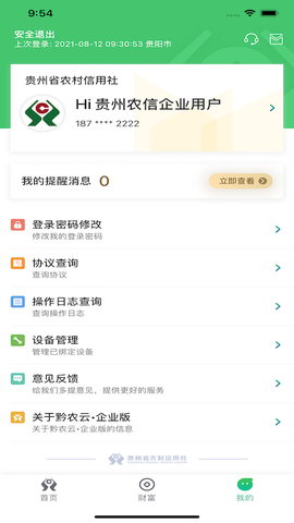 黔农云·企业版截图2