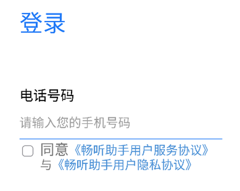 畅听助手截图1