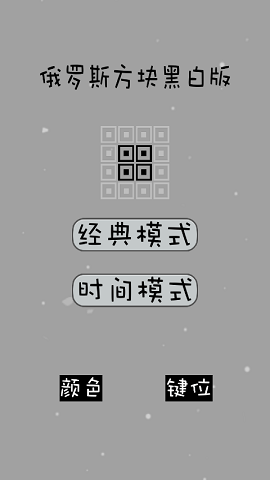 经典俄罗斯方块黑白版截图3