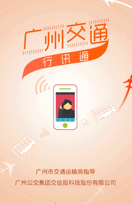 广州交通行讯通[图1]