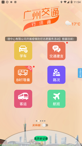 广州交通行讯通截图2