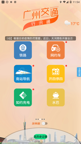 广州交通行讯通截图3