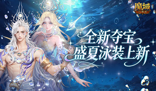 全新夺宝！魔域口袋版盛夏泳装上新[图1]