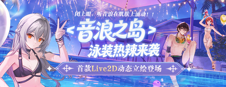 首款Live2D泳装登场《封印者》新城镇活动开放！[图1]