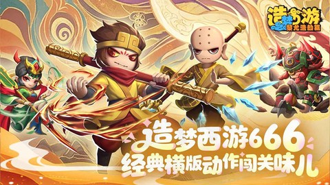 造梦西游之黎尤浩劫篇截图2