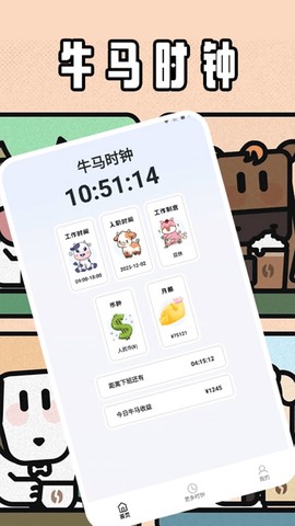 牛马时钟截图1