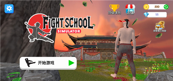 格斗学校模拟器截图3