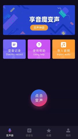 音魔变声器截图3