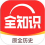 全知识