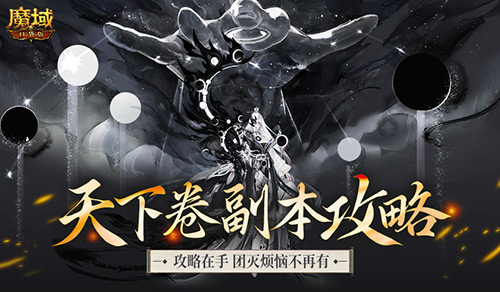 全机制拆解！魔域口袋版高难12星副本通关攻略[图2]