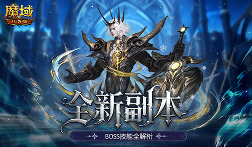 全机制拆解！魔域口袋版高难12星副本通关攻略[图3]