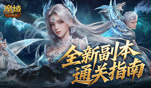 全机制拆解！魔域口袋版高难12星副本通关攻略
