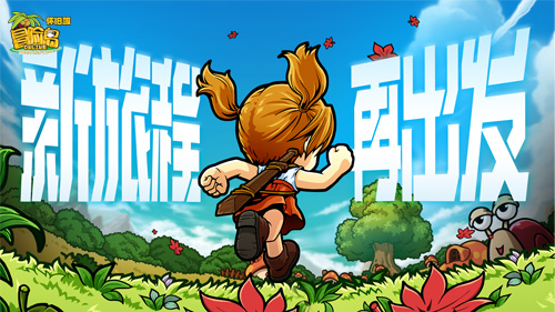 《冒险岛》怀旧服开服庆典上线！新的旅程，让我们一起出发！