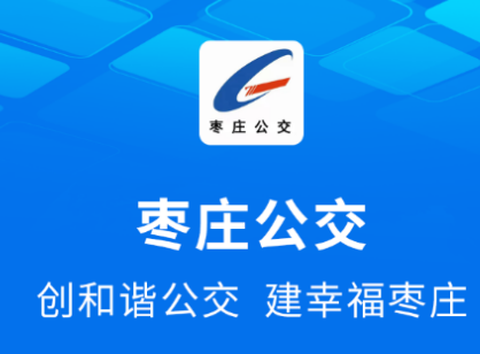 枣庄公交[图1]