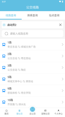 枣庄公交截图1