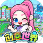 奇妙创意世界