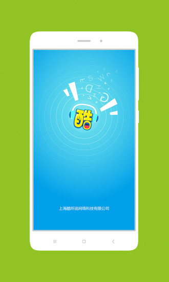 酷听说截图1