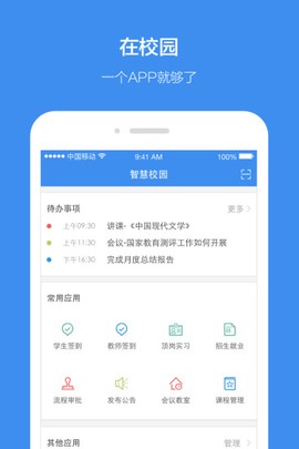 讯飞智校截图1